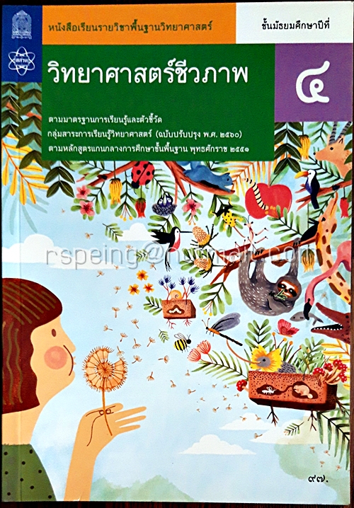 วิทยาศาสตร์ชีวภาพ ชั้นมัธยมศึกษาปีที่ 4