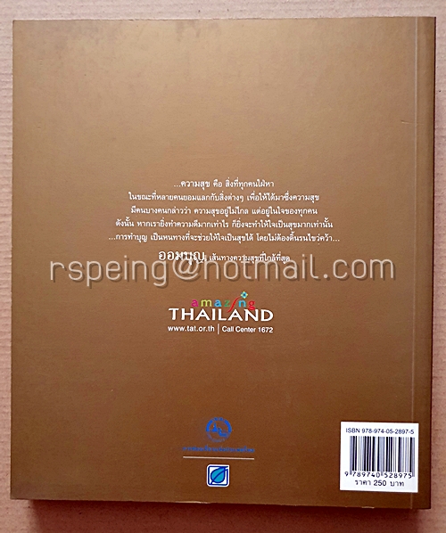 108 เส้นทาง ออมบุญ