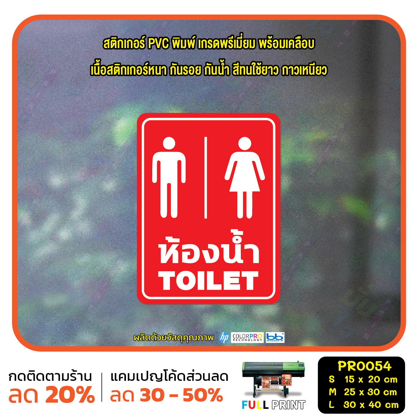 ป้าย ห้องน้ำ TOILET สติ๊กเกอร์ PVC พิมพ์ กันน้ำ ทนแดด เคลือบกันรอย(PR0054) สติกเกอร์