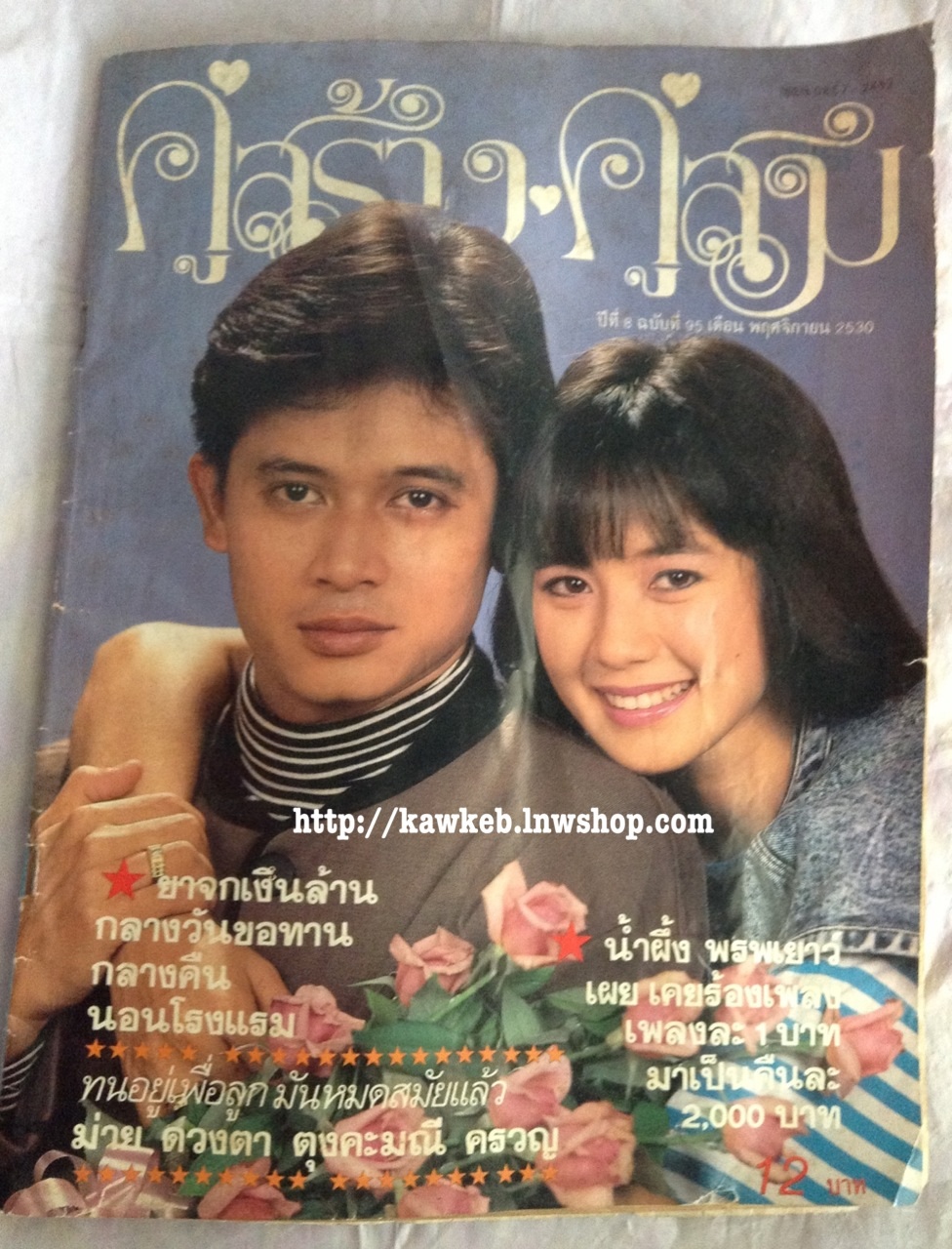 คู่สร้างคู่สม ปกสันติสุข-จินตหรา