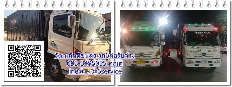 รถ6ล้อรับจ้าง