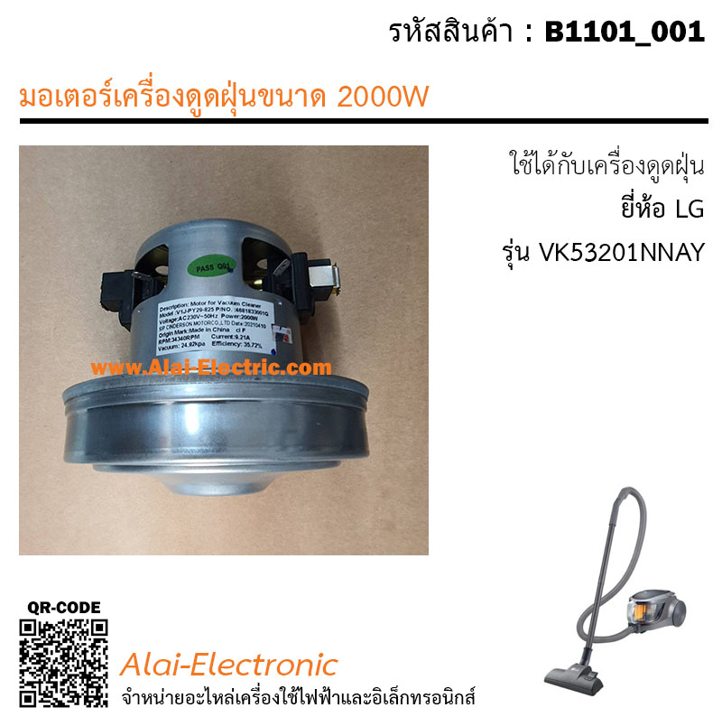 อะไหล่มอเตอร์เครื่องดูดฝุ่นขนาด 2000W ใช้ได้กับเครื่องดูดฝุ่น ยี่ห้อ LG รุ่น VK53201NNAY