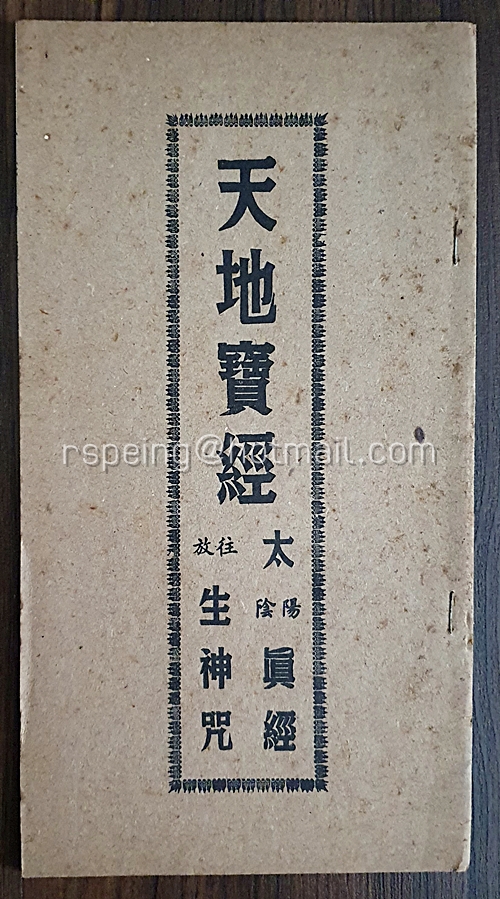 คัมภีร์ 天地寶經