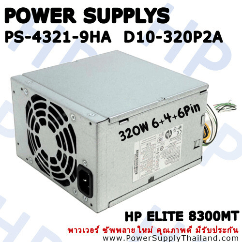 ใหม่ พาวเวอร์ ซัพพลาย HP D10-320P2A 613765-001 Elite 8300 MT คุณภาพดี ลดราคา พิเศษ Power supplys HP Compaq Elite 8300 MT ตรงรุ่น