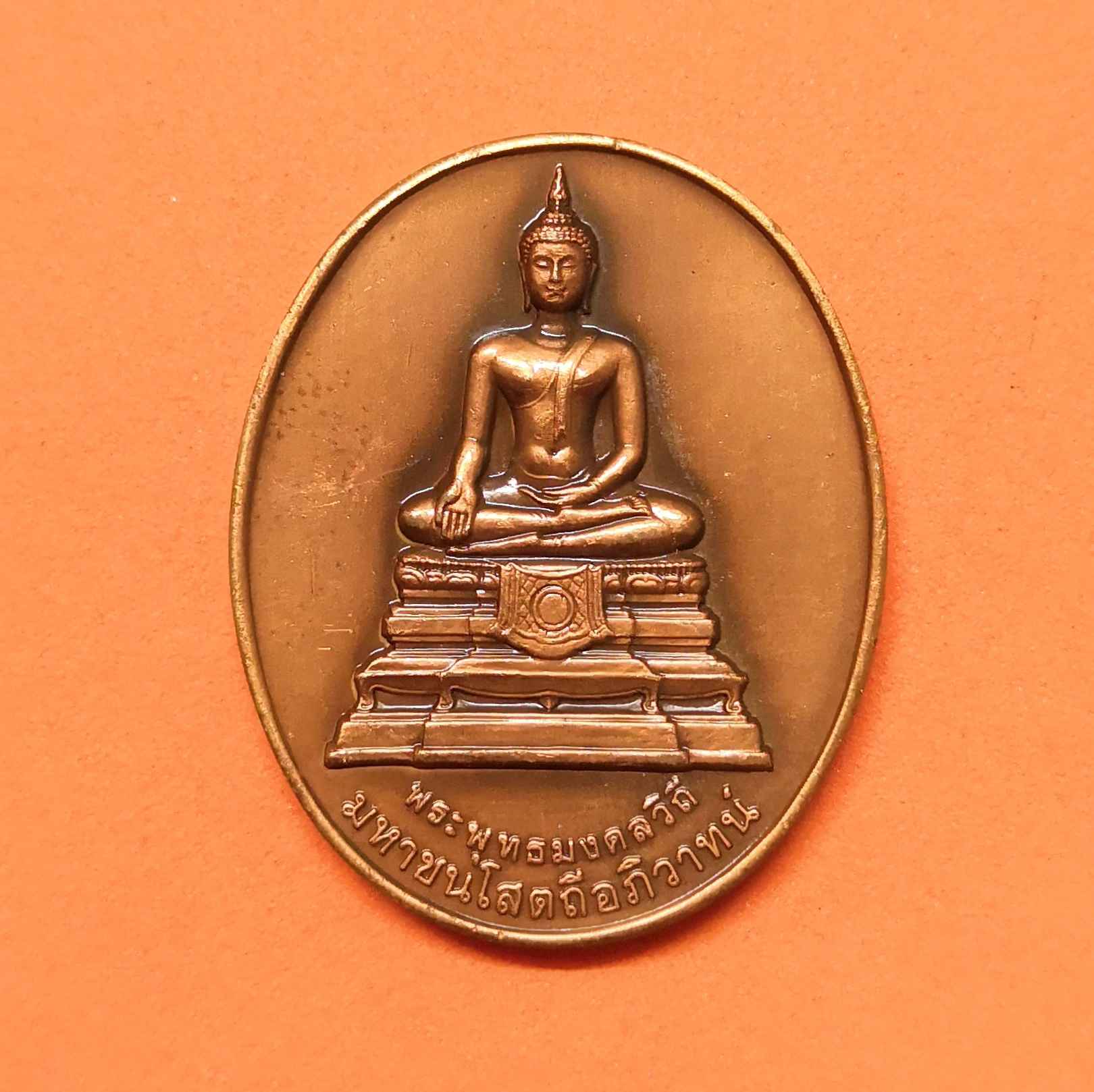 เหรียญ พระพุทธมงคลวิถี มหาชนโสตถีอภิวาทน์ ที่ระลึก 99 สู่ 100 ปี กรมทางหลวง พ.ศ.2455-2555 เนื้อทองแดงรมดำ สูง 3 เซน