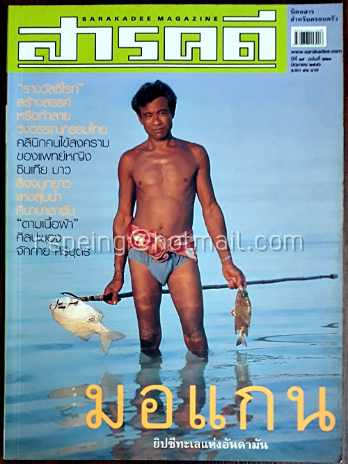 สารคดี ปีที่ ๑๙ ฉบับที่ ๒๒๐ มิถุนายน ๒๕๔๖