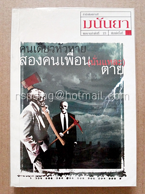 คนเดียวหัวหาย สองคนเพื่อน(นั่นแหละ)ตาย