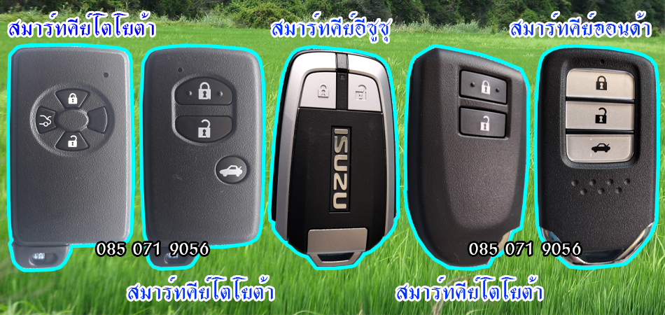 กุญแจสมาร์ทคีย์