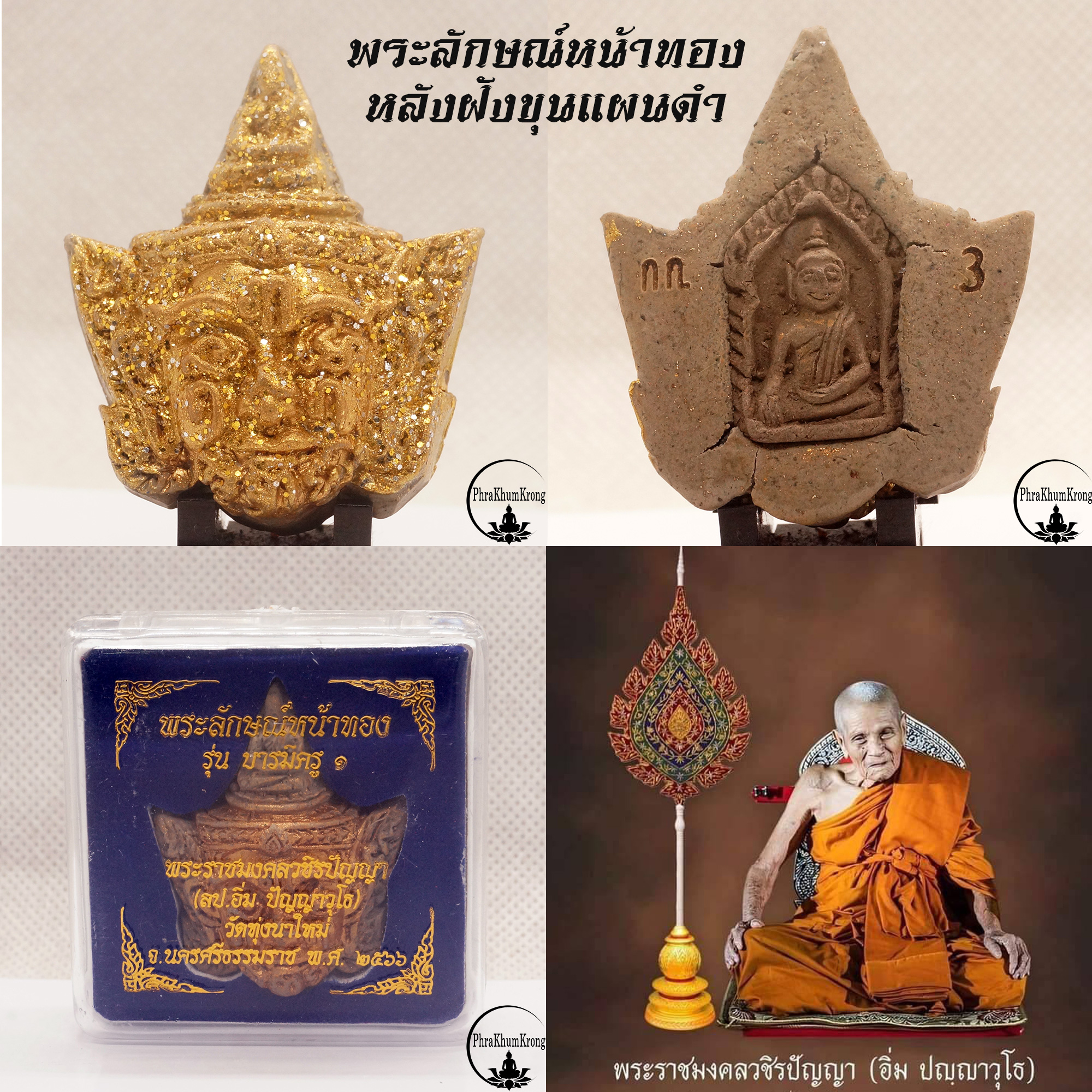 พระลักษณ์หน้าทอง รุ่นแรก รุ่นบารมีครู ๑ หลวงปู่อิ่ม ปญฺญาวุโธ วัดทุ่งนาใหม่ จ.นครศรีธรรมราช หลังฝังขุนแผนดำ