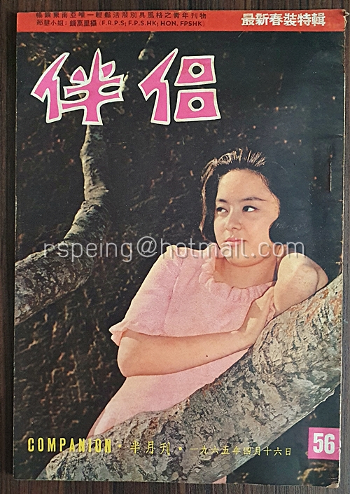 นิตยสาร 伴侶 : 1965 年 4 月版