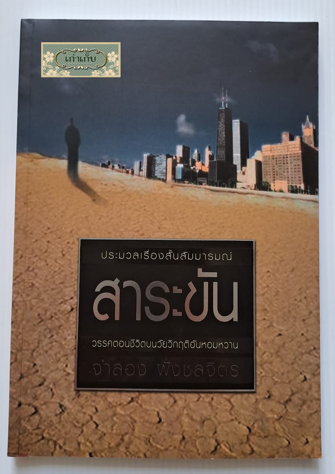 สาระขัน โดย จำลอง ฝั่งชลจิตร
