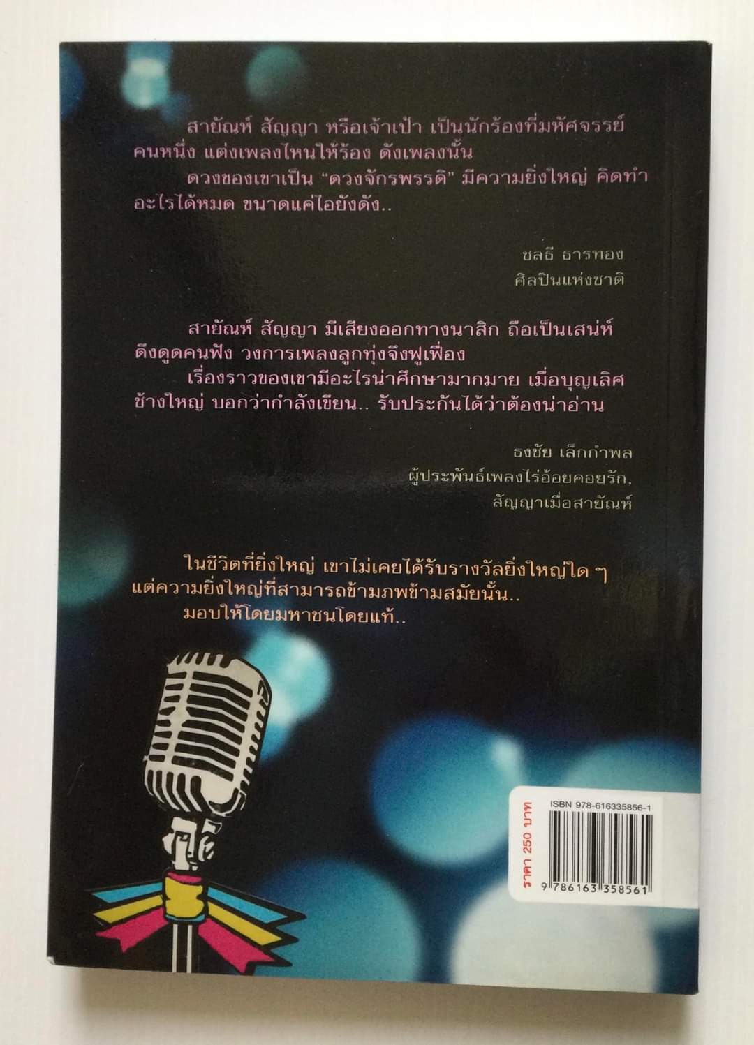 รักน้อยๆ แต่ขอให้นานๆ สายัณห์ สัญญา โดย บุญเลิศ ช้างใหญ่