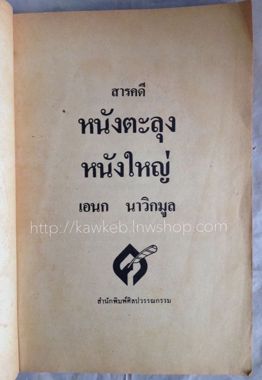 สารคดีหนังตะลุงหนังใหญ่ โดย เอนก นาวิกมูล (ไม่มีปก)