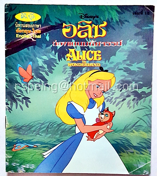 มินิบุค นิทานสองภาษา อังกฤษ-ไทย : อลิส ท่องแดนมหัศจรรย์ Alice in Wonderland