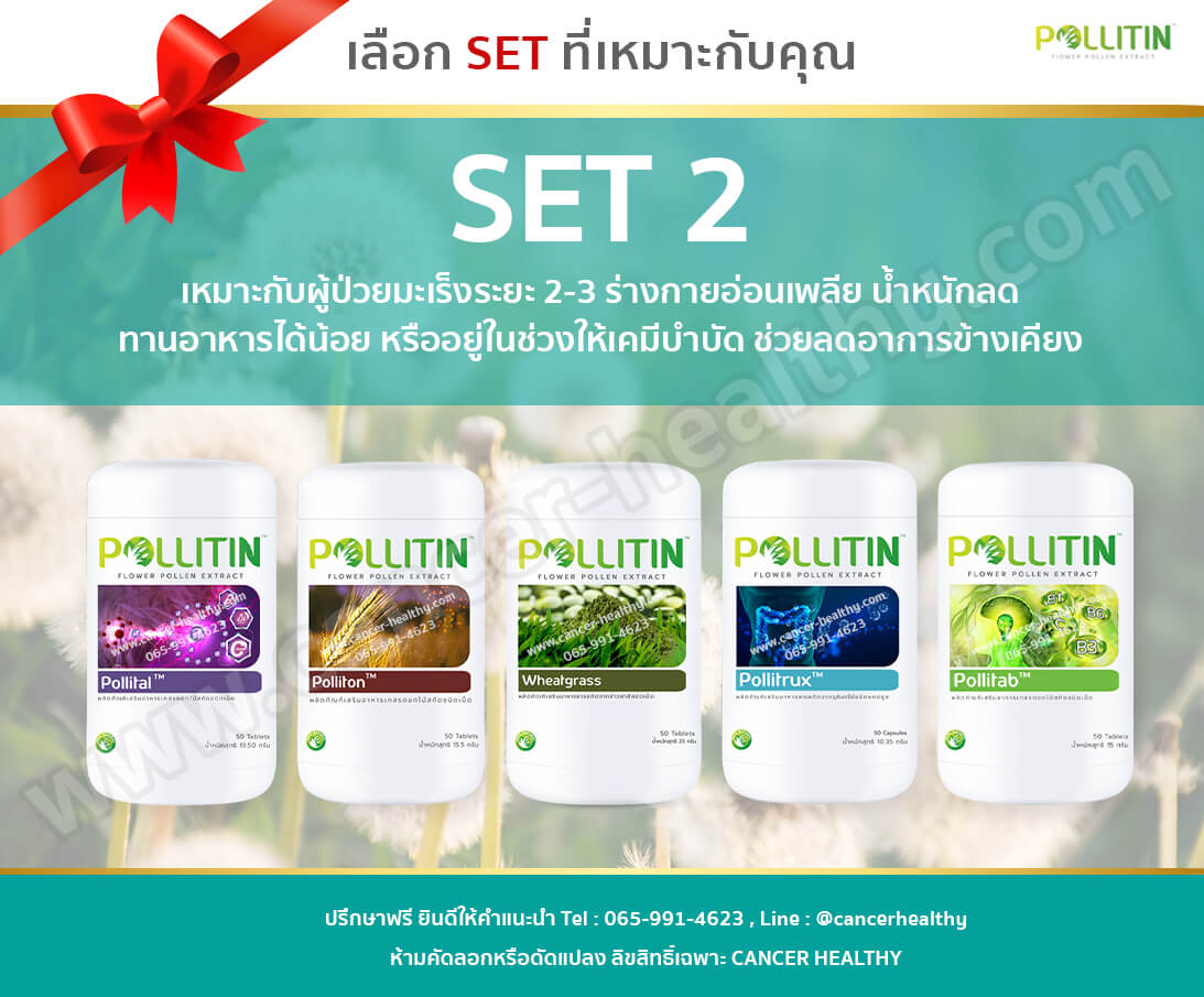 พอลลิตินราคา set2 เซตหลักสำหรับผู้ป่วยมะเร็ง