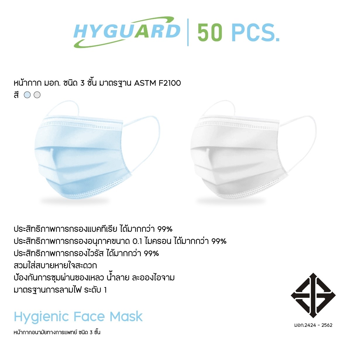 หน้ากากอนามัย 3 ชั้น - HYGUARD (50ชิ้น/กล่อง)