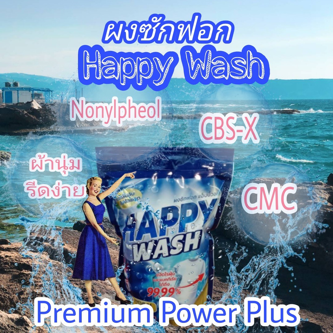 HAPPY WASH ผงซักฟอก แฮ็ปปี้ว็อช
