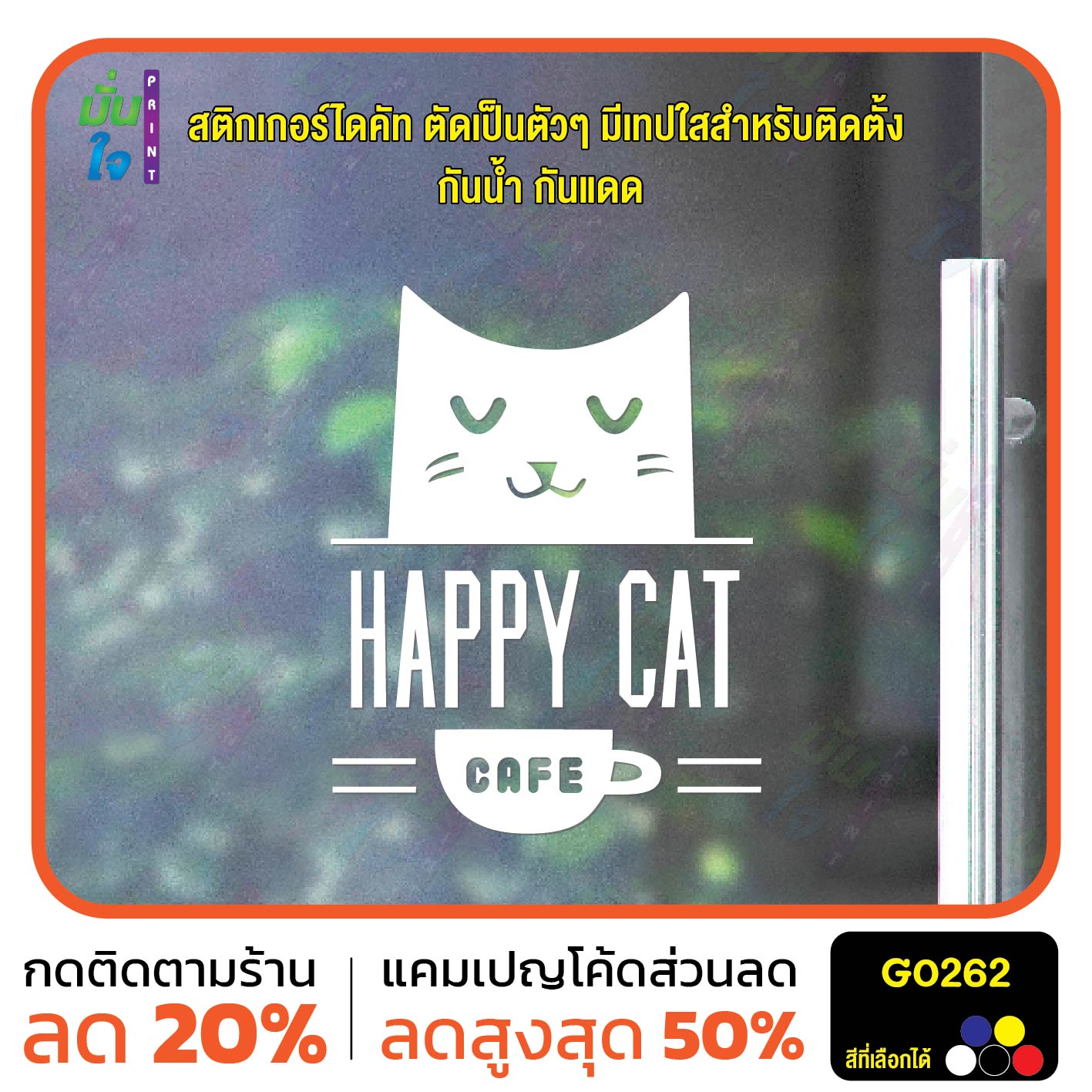 สติ๊กเกอร์ติดกระจก HAPPY CAT CAFE สติกเกอร์ร้านกาแฟ สติกเกอร์แต่งร้าน สติกเกอร์ไดคัท สติ๊กเกอร์ G0262