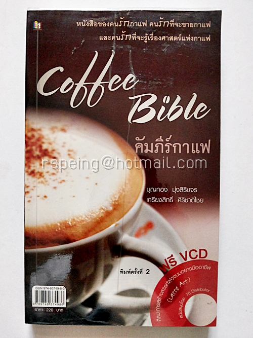 Coffee Bible คัมภีร์กาแฟ