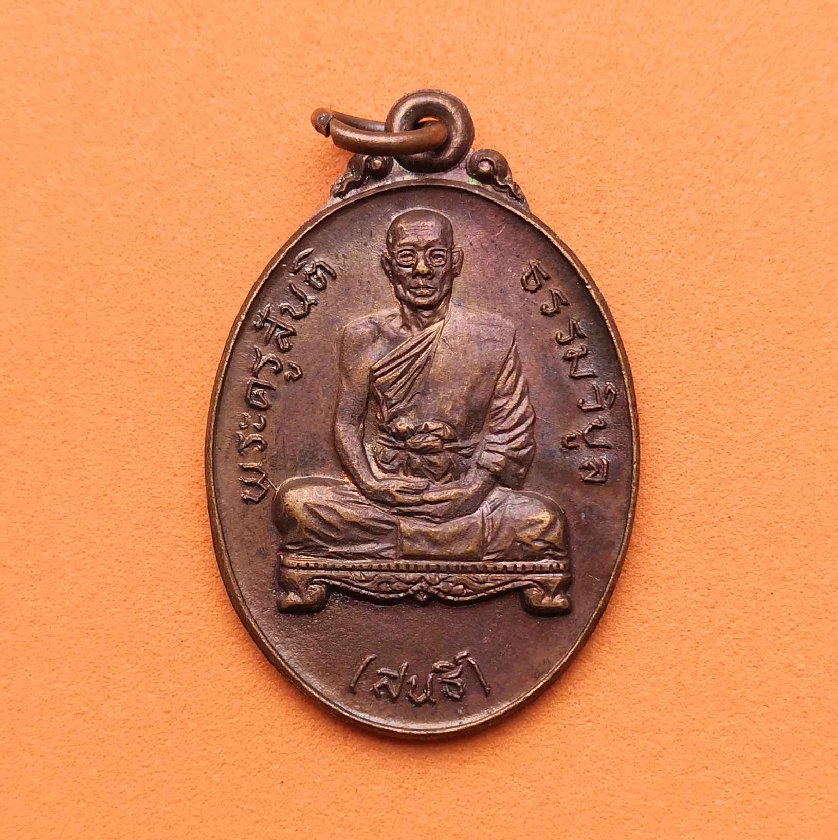เหรียญรุ่นพิเศษ รุ่นแรก พระครูสันติ ธรรมวิบูล (สนธิ์) วัดเขาดิน จังหวัดสระบุรี พศ 2522 เนื้อทองแดง