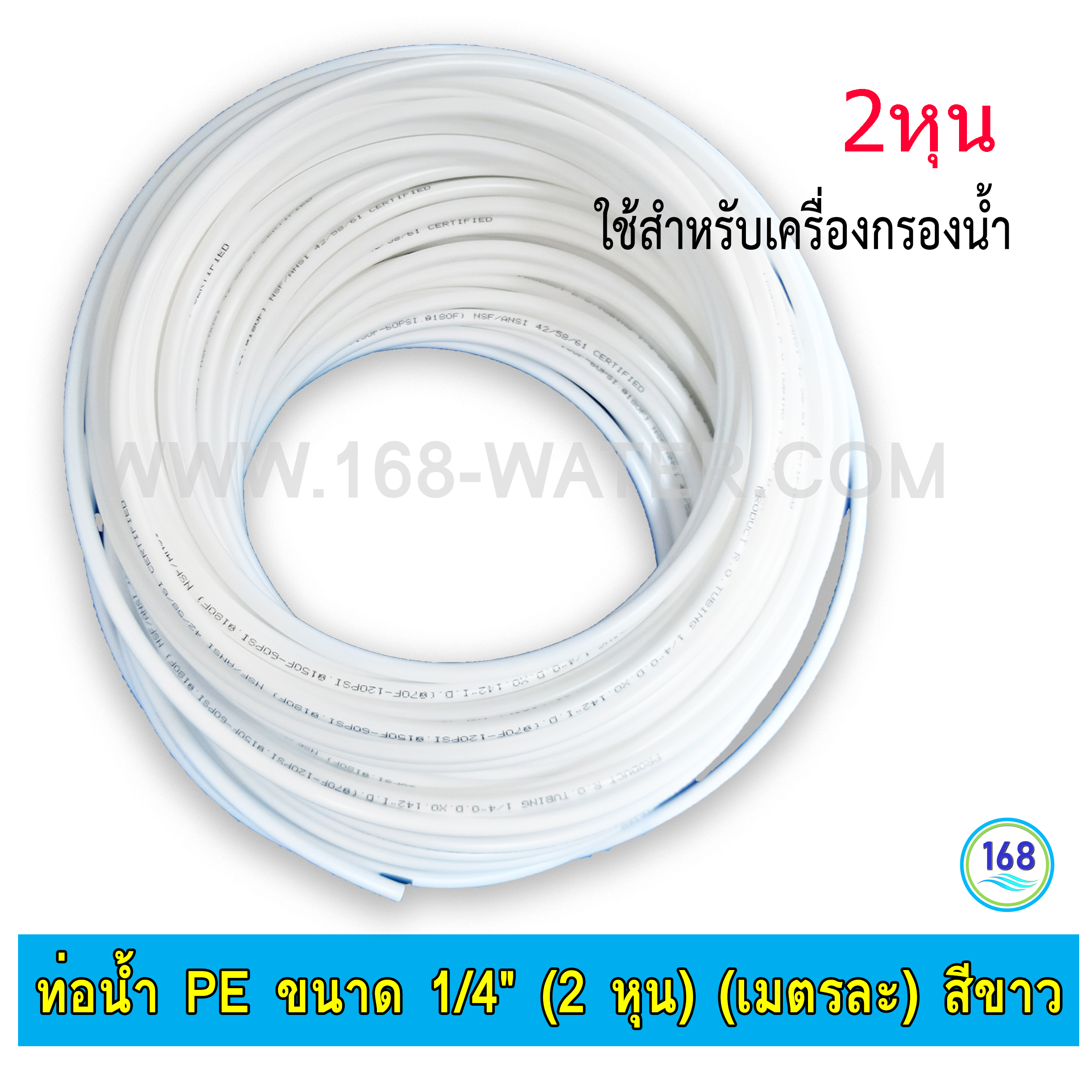 ท่อน้ำ PE ขนาด 1/4" (2 หุน) (เมตรละ) สีขาว
