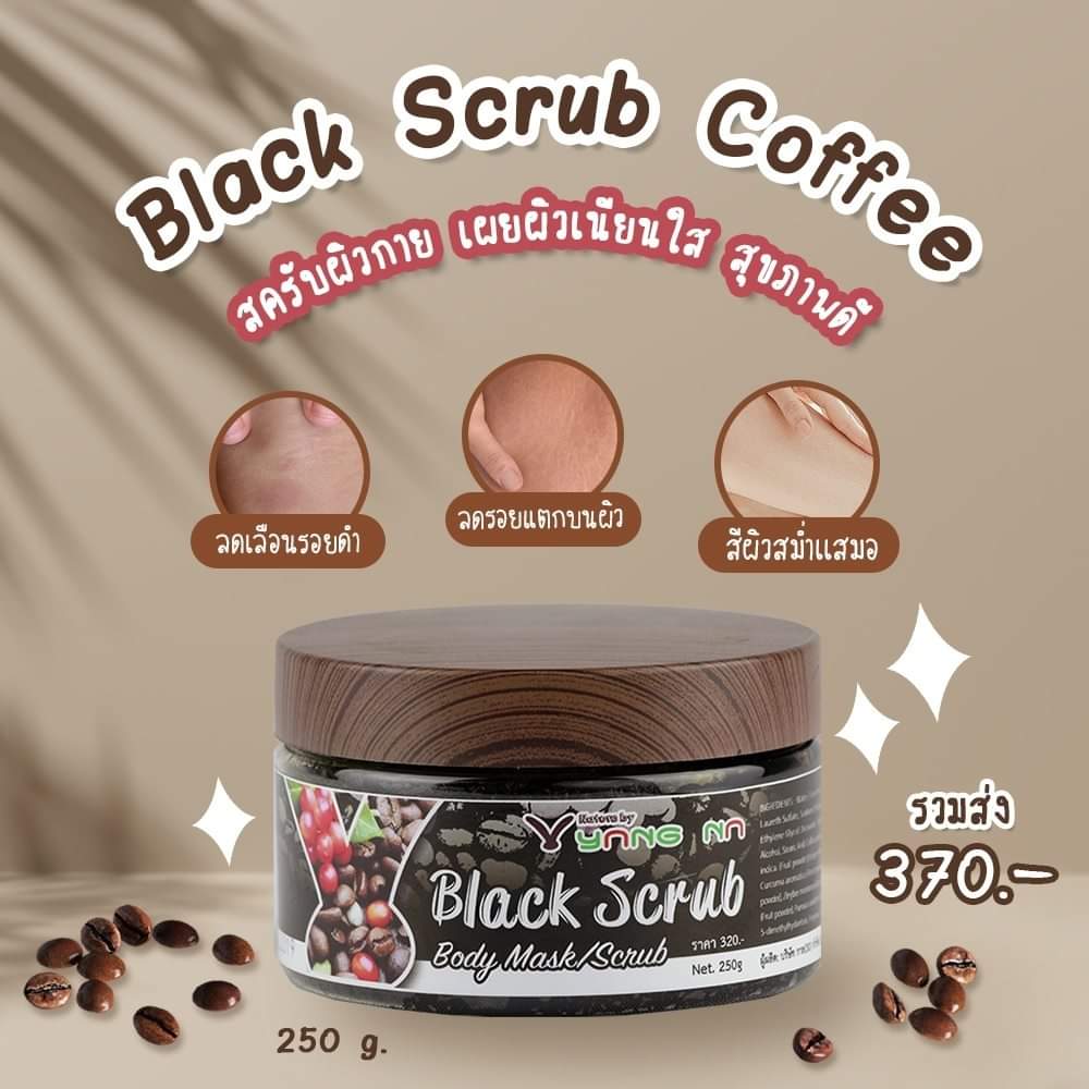 สครับกาแฟใหญ่ ขนาด 250 กรัม (Black Scrub Coffee)