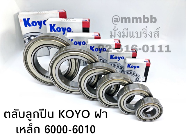 ตลับลูกปืน ฝาเหล็ก 6000/6001/6002/6003/6004/6005/6006/6007/6008/6009/6010 ZZ KOYO ตลับลูกปืนเม็ดกลม ฝาเหล็ก 2 ข้าง KOYO