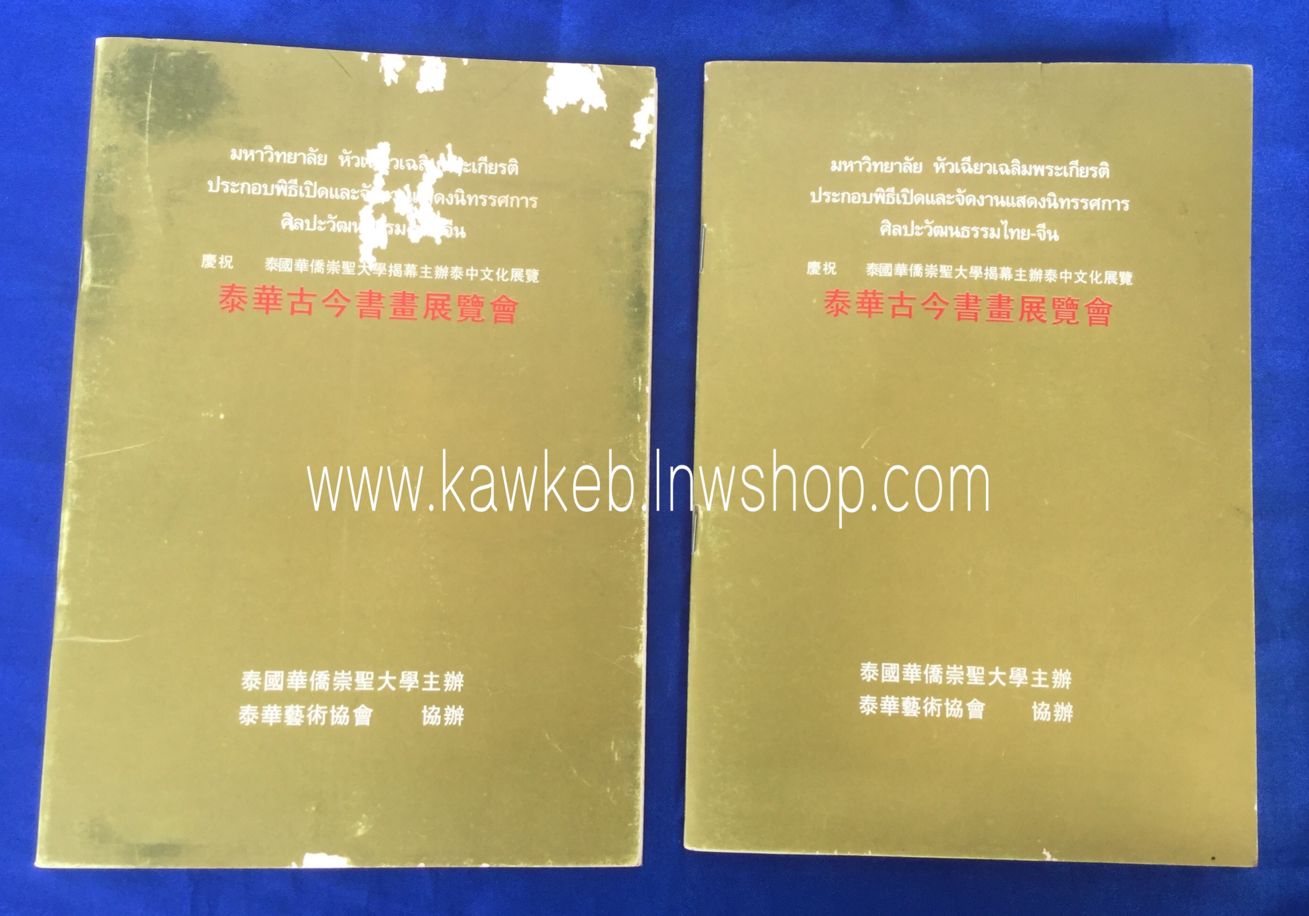 สูจิบัตรงานแสดงนิทรรศการศิลปะวัฒนธรรมไทย-จีน