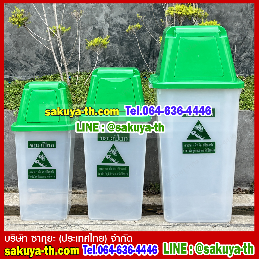 ถังขยะพลาสติกใส ฝาสี 40 ลิตร