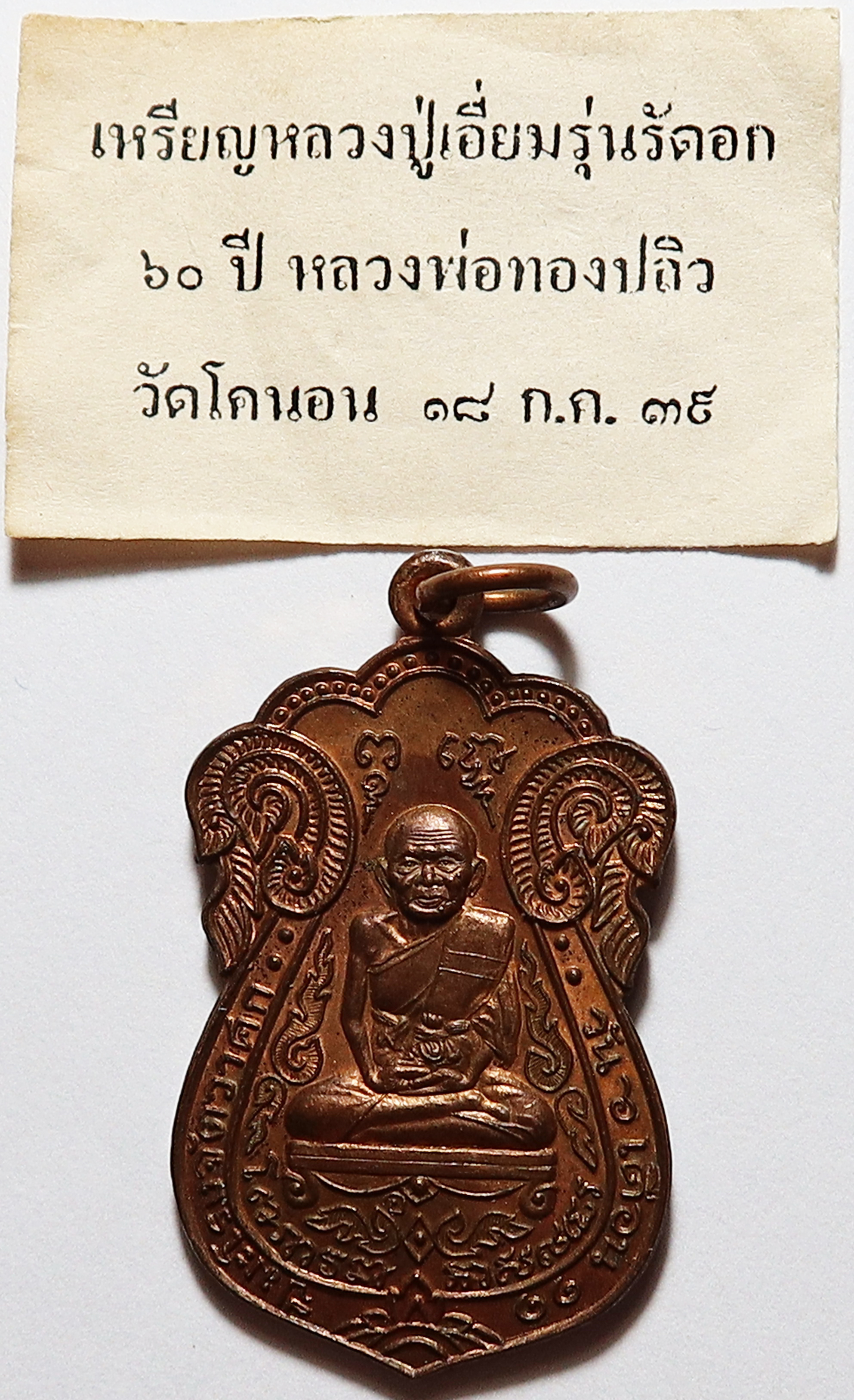 351 (1) เหรียญเสมา หลวงปู่เอี่ยม วัดหนัง ด้านหลัง หลวงพ่อทองปลิว วัดโคนอน สร้างปี พ.ศ.2539