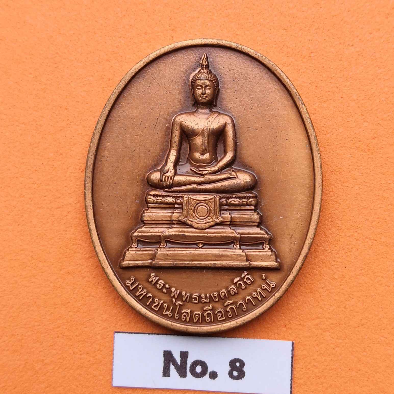 เหรียญ พระพุทธมงคลวิถี มหาชนโสตถีอภิวาทน์ ที่ระลึก 99 สู่ 100 ปี กรมทางหลวง พ.ศ.2455-2555 เนื้อทองแดงรมดำ สูง 3 เซน