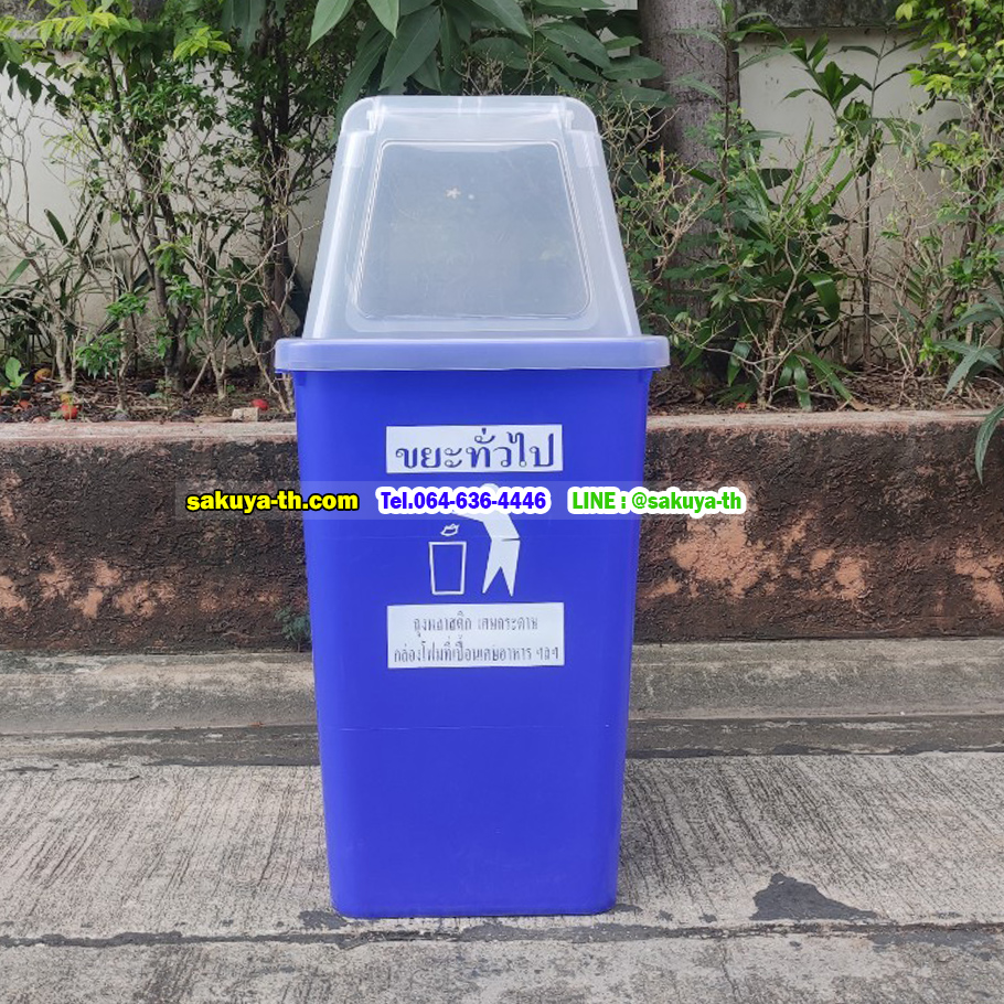 ถังขยะสี ฝาใส พร้อมฝาครอบทรงสูง 60 ลิตร