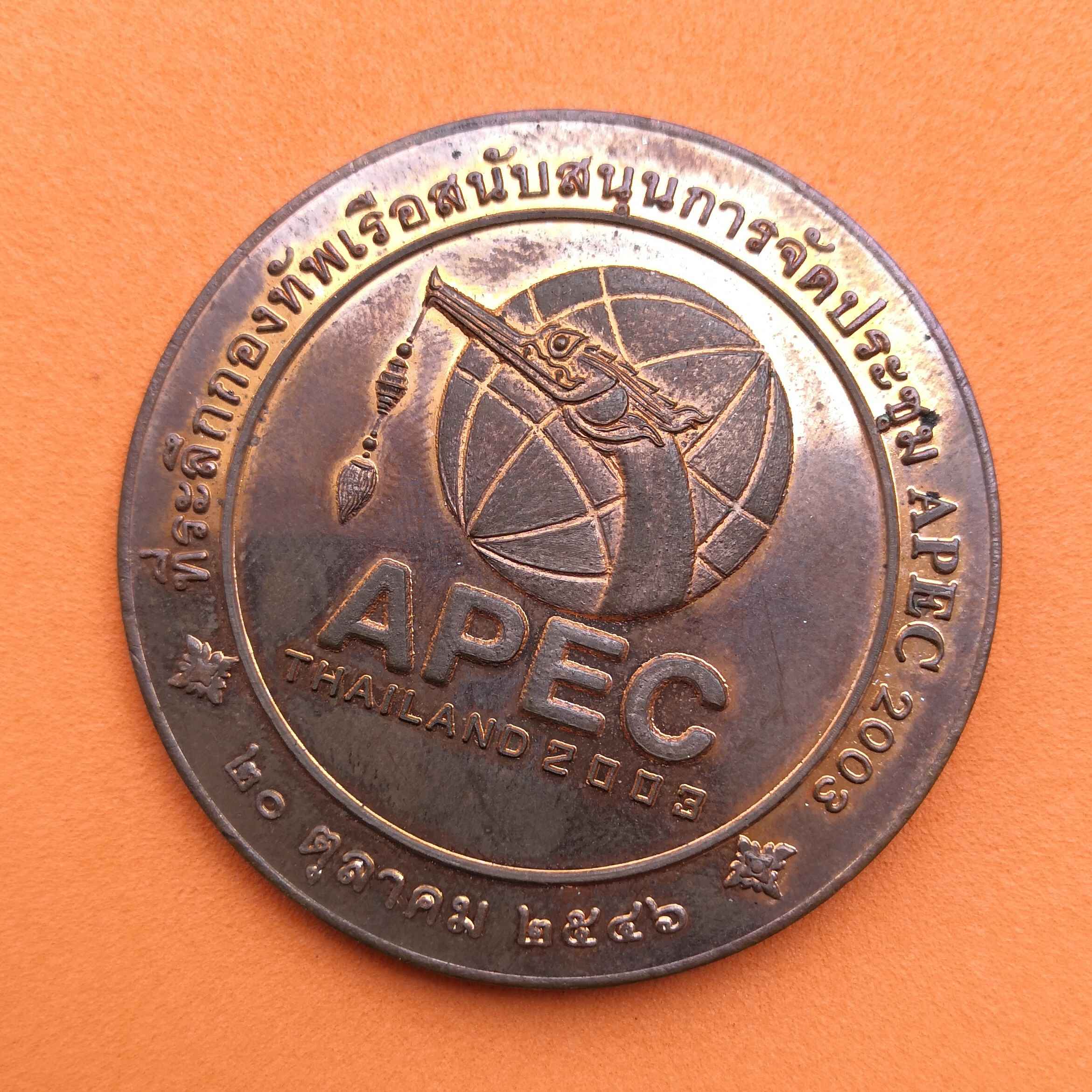 เหรียญที่ระลึกกองทัพเรือสนับสนุนการจัดประชุม APEC THAILAND 2003 เนื้อทองแดง ขนาด 4 เซน