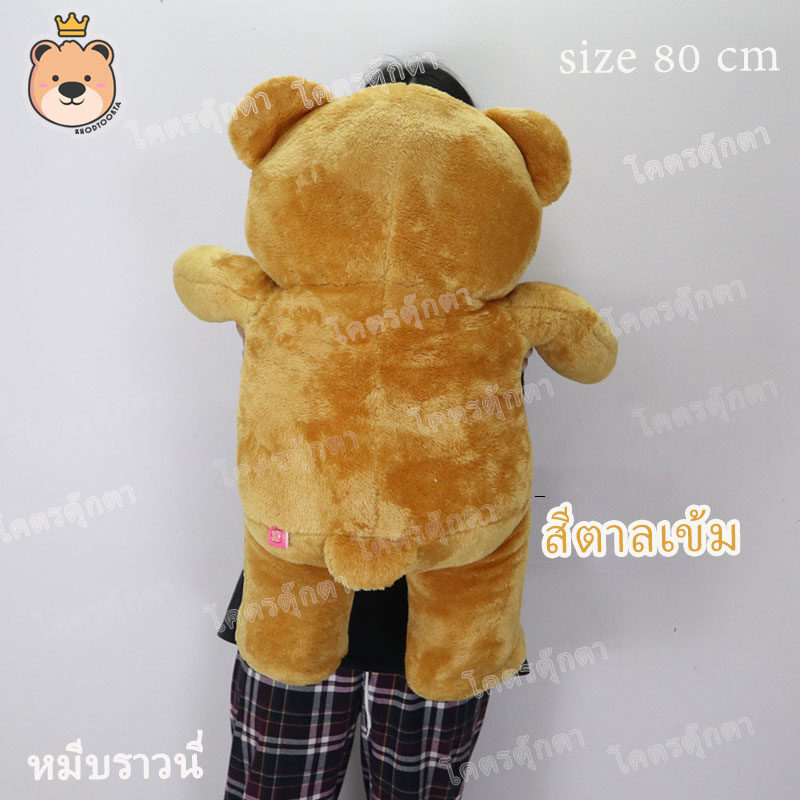 ตุ๊กตา หมีบราวนี่ 80cm Brownie Bear สีน้ำตาลทอง งานคุณภาพ เกรดห้าง