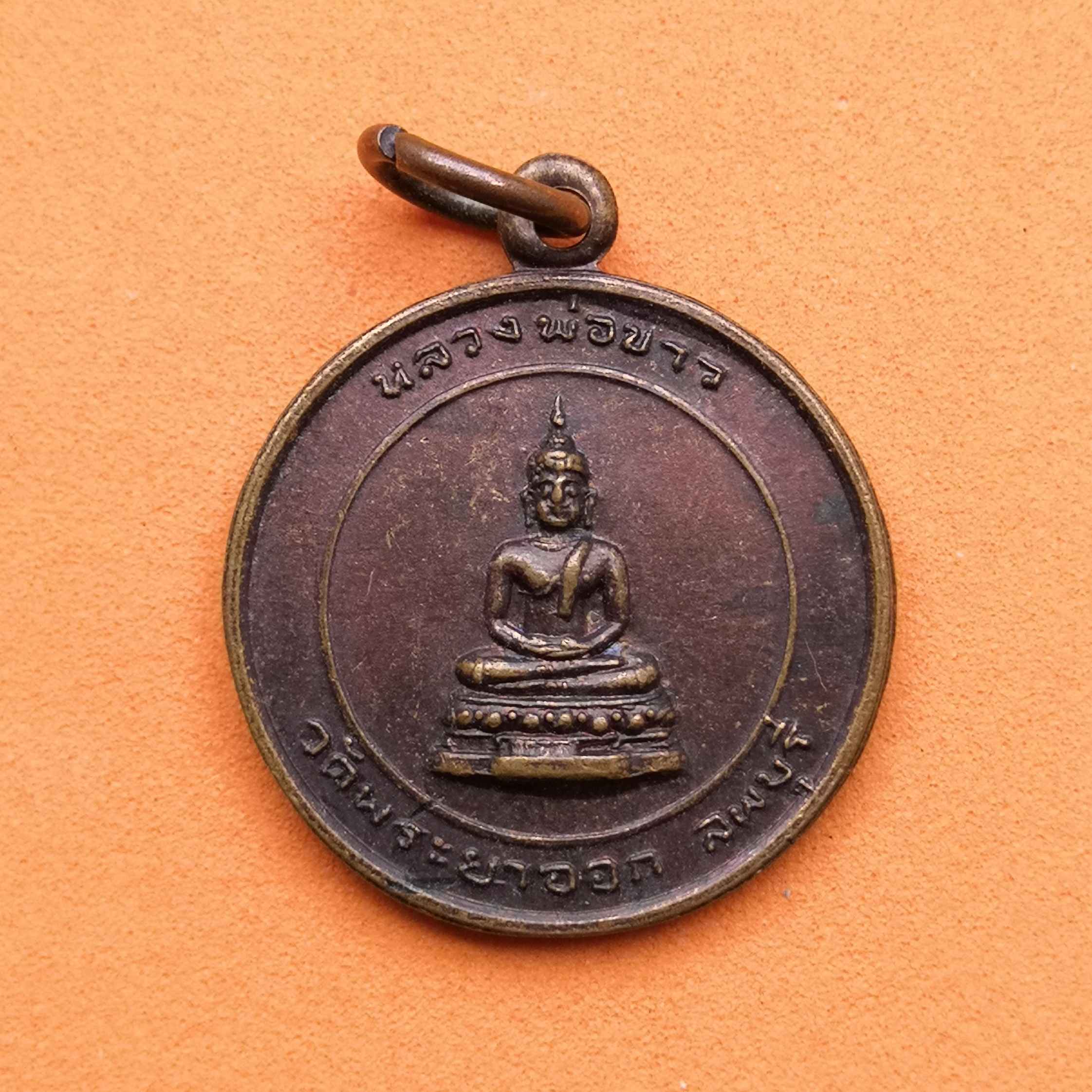 เหรียญทองแดง ขนาด 2.1 เซน หลวงพ่อขาว วัดพระยาออก ลพบุรี หลัง สมเด็จพระนารายณ์มหาราช รุ่นพิเศษ วัดโพธิ์เก้าต้น พศ 2526
