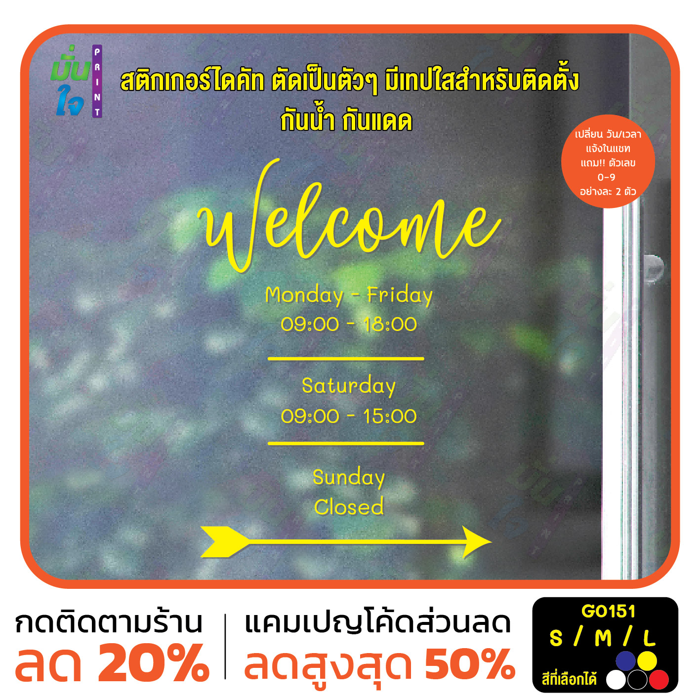 สติ๊กเกอร์ติดกระจก Welcome เวลาเปิดปิดร้าน สติกเกอร์แต่งร้าน (G0151) สติกเกอร์ สติ๊กเกอร์แต่งร้าน