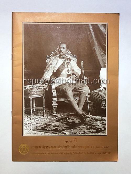 ๑๐๐ ปี พระบาทสมเด็จพระจุลจอมเกล้าเจ้าอยู่หัว เสด็จประพาสยุโรป พ.ศ.๒๔๔๐-๒๕๔๐