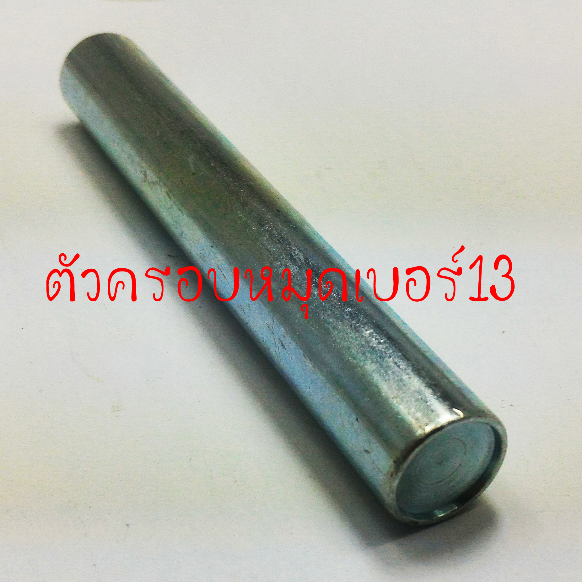 ตัวครอบหมุดย้ำเบอร์13