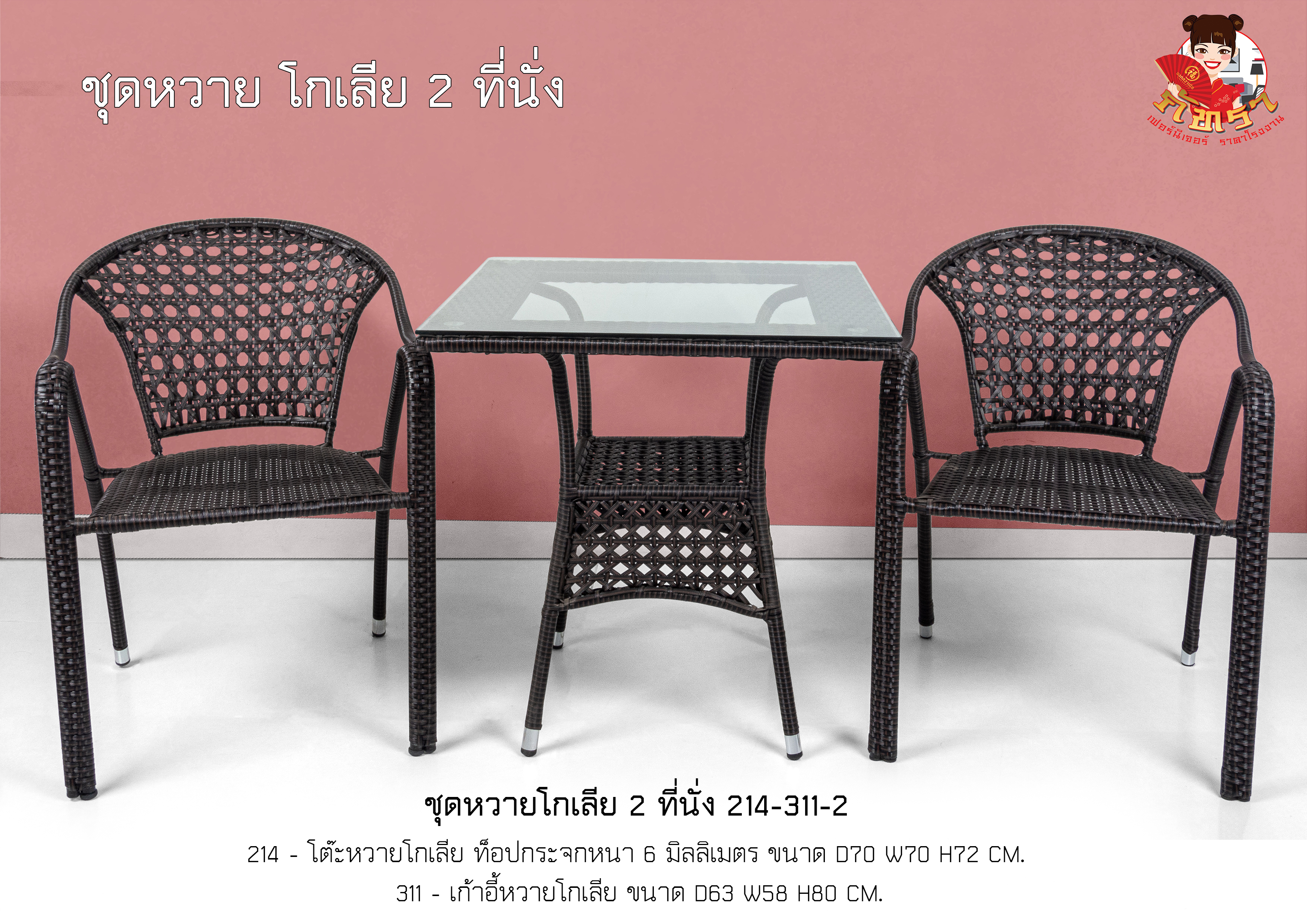 ชุดหวายโกเลีย 2 ที่นั่ง สีน้ำตาล