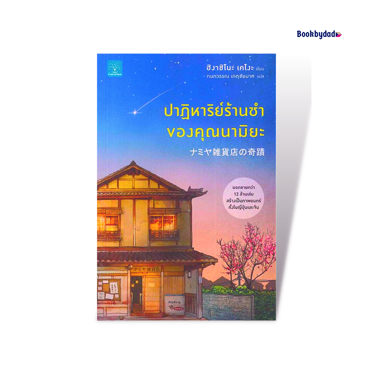 ปาฏิหารย์ร้านชำของคุณนามิยะ