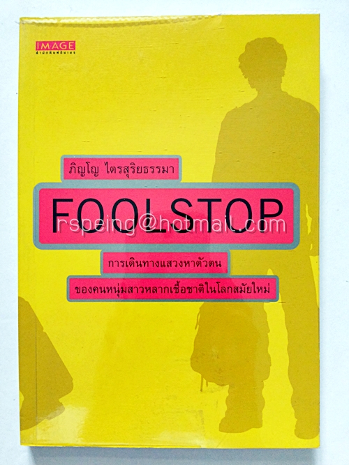 FOOLSTOP ภิญโญ ไตรสุริยธรรมา