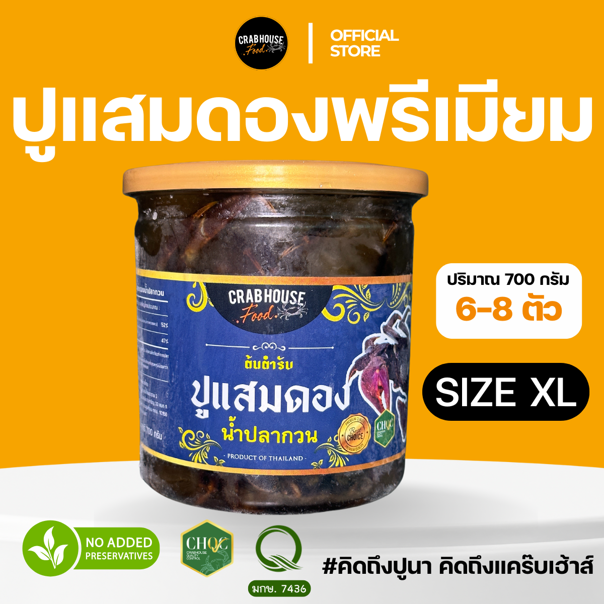ปูแสม XL 6-8 ตัว/กระปุก 700 กรัม