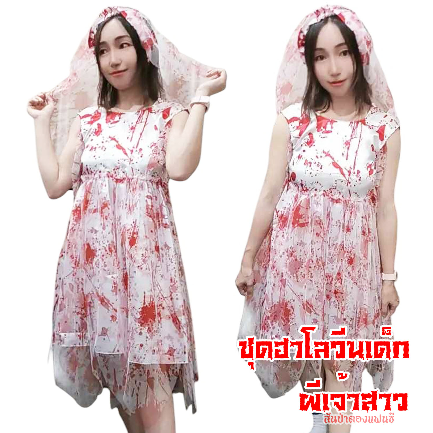 ชุดผีเจ้าสาวเด็ก ชุดฮาโลวีนเด็ก ชุดเจ้าสาวเปื้อนเลือด
