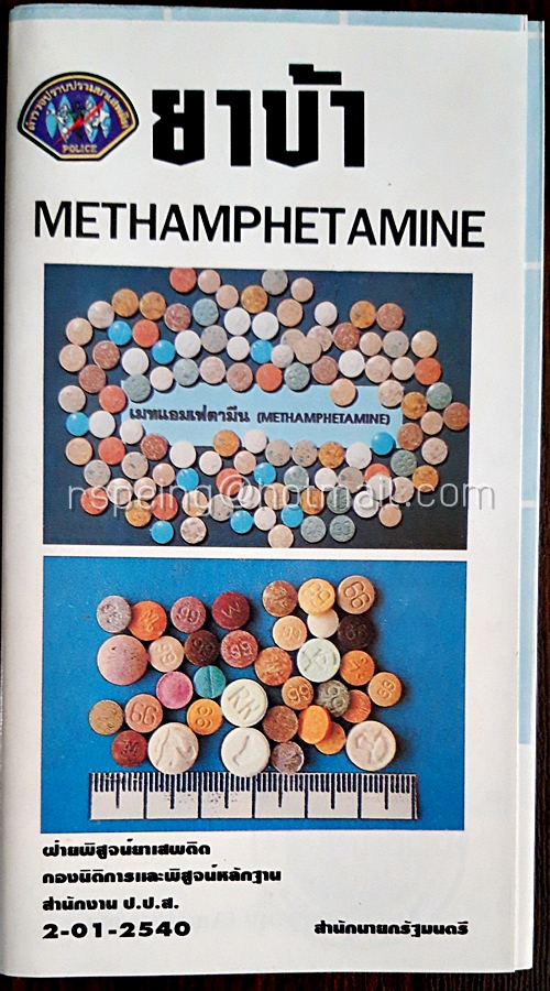 โบรชัวร์ ยาบ้า Methamphetamine