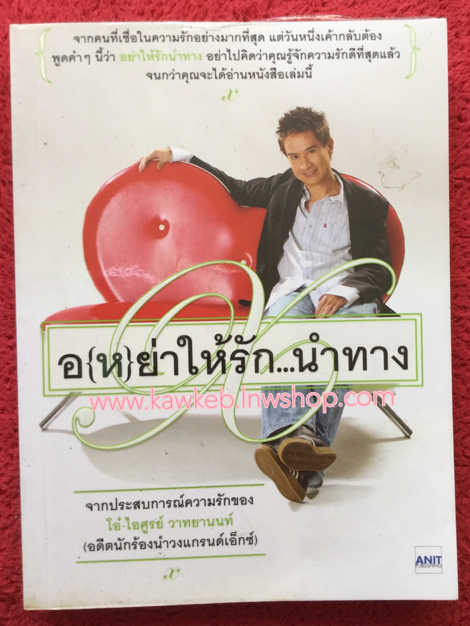 อ(ห)ย่าให้รัก...นำทาง โดย โอ๋ ไอศูรย์ วาทยานนท์