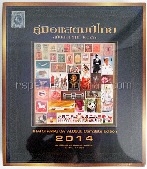 คู่มือแสตมป์ไทย ฉบับสมบูรณ์ 2557