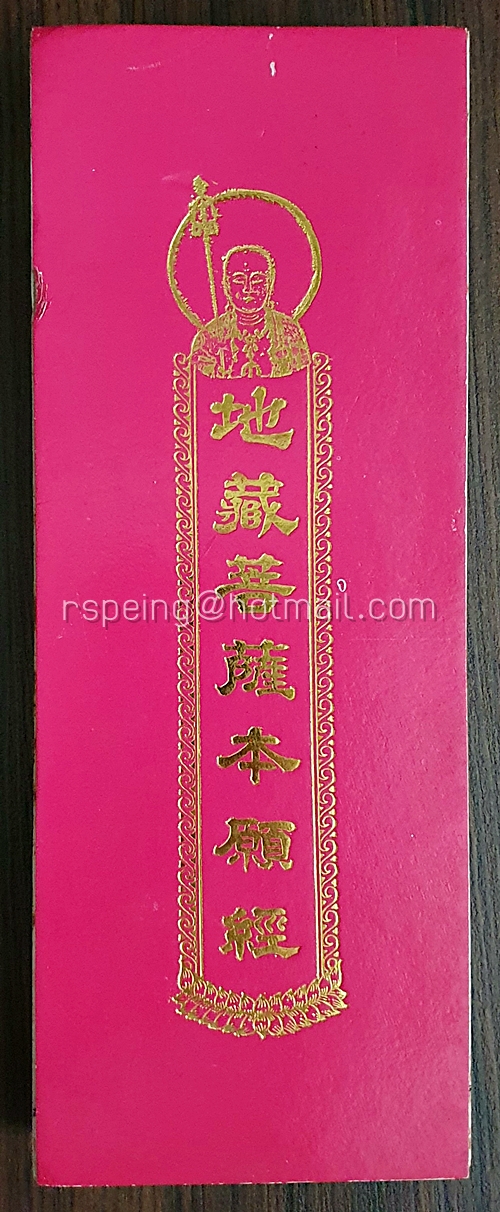 หนังสือสวดมนต์ 地藏菩薩本願經