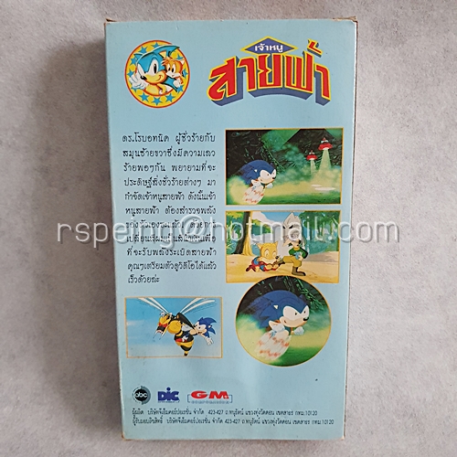 VDO การ์ตูน เจ้าหนูสายฟ้า Sonic Hedgehog ตอน อาวุธชนิดใหม่