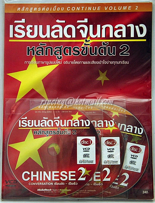 เรียนลัดจีนกลาง หลักสูตรขั้นต้น 2
