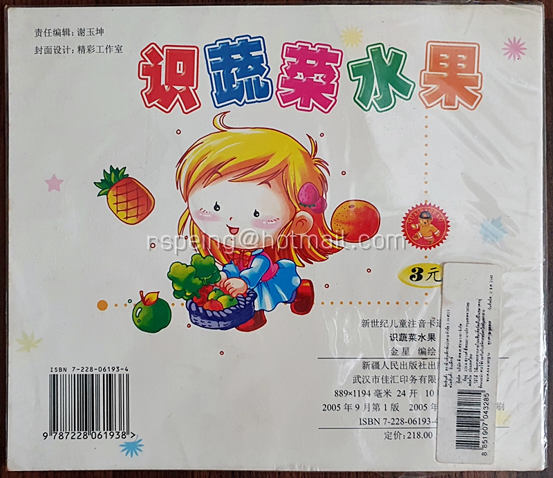 หนังสือเรียนรู้ภาษาจีนด้วยภาพสำหรับเด็ก หมวดผักและผลไม้ 识蔬菜水果